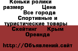 Коньки ролики Action размер 36-40 › Цена ­ 1 051 - Все города Спортивные и туристические товары » Скейтинг   . Крым,Ореанда